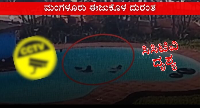 Mangalore Pool Tragedy on CCTV