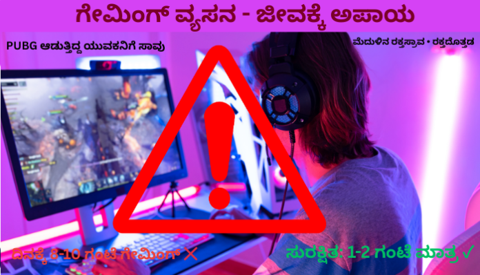 PUBG ಗೇಮಿಂಗ್ ವ್ಯಸನ ಮೆದುಳಿನ ರಕ್ತಸ್ರಾವ ಸಾವು ಯುವಕರಿಗೆ ಆರೋಗ್ಯ ಎಚ್ಚರಿಕೆ