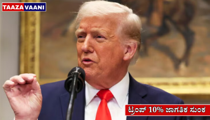 Trump 10% ಜಾಗತಿಕ ಸುಂಕ US ಸುಪ್ರೀಂ ಕೋರ್ಟ್ ತೀರ್ಪು ವಿಶ್ವ ವ್ಯಾಪಾರ ಪರಿಣಾಮ ಭಾರತ