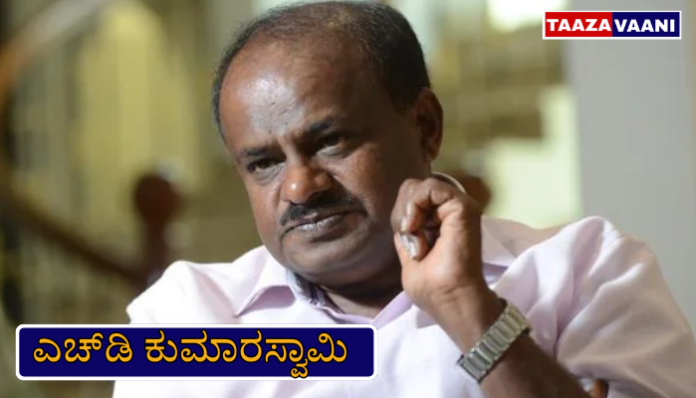 ಎಚ್‌ಡಿ ಕುಮಾರಸ್ವಾಮಿ ಚಾಮರಾಜನಗರ ಕಾಂಗ್ರೆಸ್ ಸರ್ಕಾರ ಟೀಕೆ — ರಾಜಕೀಯ ಸಂಕೇತ ಚಿತ್ರ