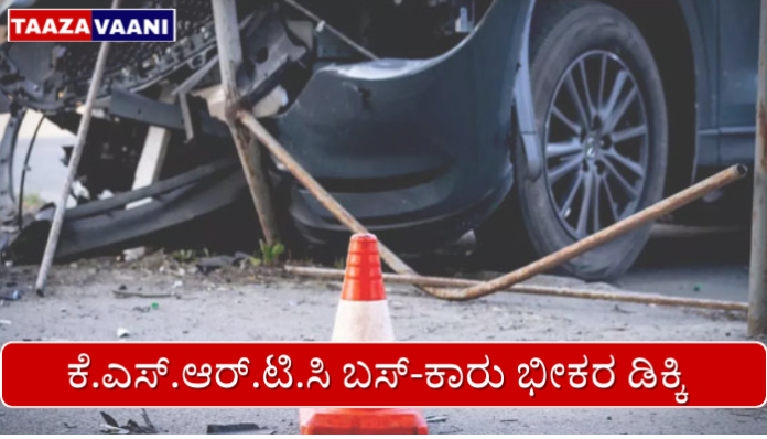ಕಾಸರಗೋಡು KSRTC ಬಸ್ ಕಾರು ಡಿಕ್ಕಿ ಅಪಘಾತ ಒಬ್ಬರು ಮೃತ ಸಂಚಾರ ಸುರಕ್ಷತೆ