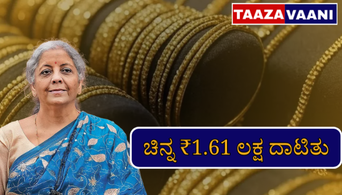 ಚಿನ್ನದ ದರ ₹1.61 ಲಕ್ಷ ದಾಟಿದ ಹಿನ್ನೆಲೆ — ಭಾರತ ಮಾರುಕಟ್ಟೆಯಲ್ಲಿ ಚಿನ್ನ ಬೆಲೆ ಏರಿಕೆ ಫೆಬ್ರವರಿ 2025