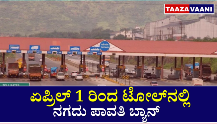 ಟೋಲ್ ಪ್ಲಾಝಾ ನಗದು ಬ್ಯಾನ್ ಏಪ್ರಿಲ್ 1 FASTag ಕಡ್ಡಾಯ ಡಿಜಿಟಲ್ ಪಾವತಿ ಭಾರತ