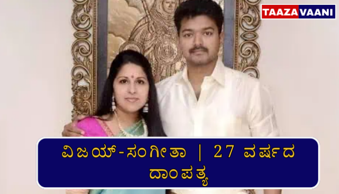ದಳಪತಿ ವಿಜಯ್ ಪತ್ನಿ ಸಂಗೀತಾ ವಿಚ್ಛೇದನ ಅರ್ಜಿ — 27 ವರ್ಷದ ದಾಂಪತ್ಯಕ್ಕೆ ಅಂತ್ಯ?