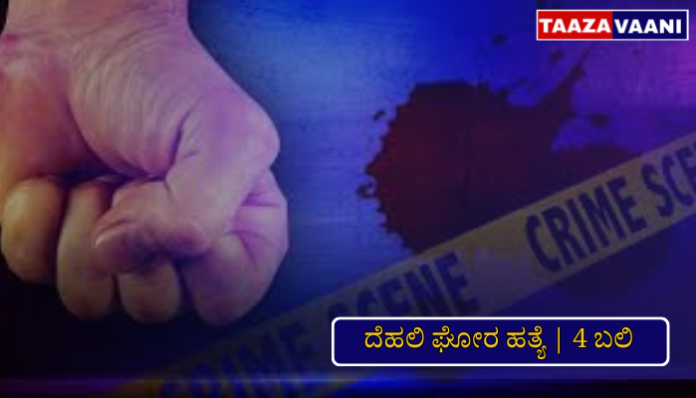 ದೆಹಲಿ ಸಮಯಪುರ ಬದ್ಲಿ ಮಹಿಳೆ ಮಕ್ಕಳ ಹತ್ಯೆ ಪ್ರಕರಣ — ಪೊಲೀಸ್ ತನಿಖೆ ಸಂಕೇತ ಚಿತ್ರ