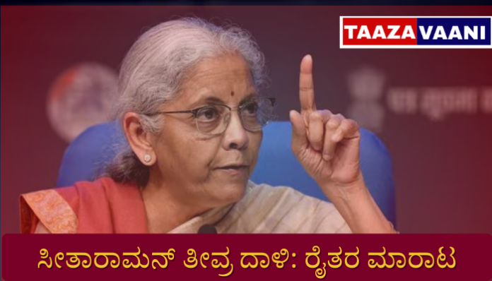 ನಿರ್ಮಲಾ ಸೀತಾರಾಮನ್ ಕಾಂಗ್ರೆಸ್ WTO ಟೀಕೆ ರೈತರ ಮಾರಾಟ MSP ಕೃಷಿ ವ್ಯಾಪಾರ ವಿವಾದ