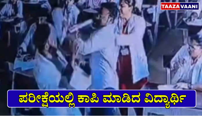 ಪರೀಕ್ಷೆ ಕಾಪಿ ವಿದ್ಯಾರ್ಥಿ ಮೇಲ್ವಿಚಾರಕರ ಹಲ್ಲೆ ಶಿಸ್ತು ಸಮಸ್ಯೆ ಶಿಕ್ಷಣ