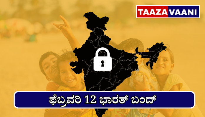 ಭಾರತ್ ಬಂದ್ ಫೆಬ್ರವರಿ 12 ಕರ್ನಾಟಕ ಮಿಶ್ರ ಪರಿಣಾಮ ಕಾರ್ಮಿಕ ರೈತರ ಆಂದೋಲನ ಬೇಡಿಕೆ
