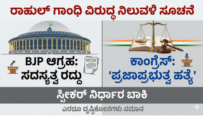 ರಾಹುಲ್ ಗಾಂಧಿ ನಿಲುವಳಿ ಸೂಚನೆ BJP ಸದಸ್ಯತ್ವ ರದ್ದು ಸಂಸತ್ ಪ್ರಜಾಪ್ರಭುತ್ವ ವಿವಾದ