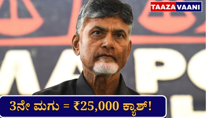 AP Population Policy Incentives | Children are the property of the state!: ₹25,000 along with free education if the 3rd child is born; A new revolution in Andhra!