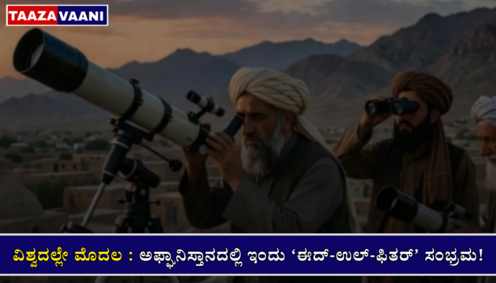 Afghanistan: 'Eid-ul-Fitr' celebrated in Afghanistan today!