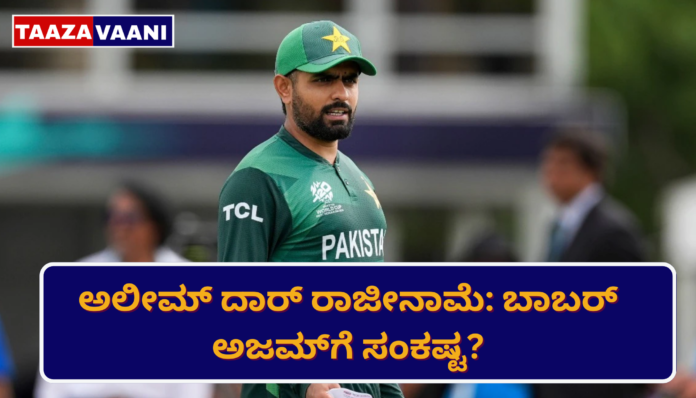 Aleem Dar Resignation Pakistan Cricket | 'Babar-Hesson' storm in Pakistan cricket: Aleem Dar good bye to selection committee! Is Hodra, former umpire, tired of excessive interference?
