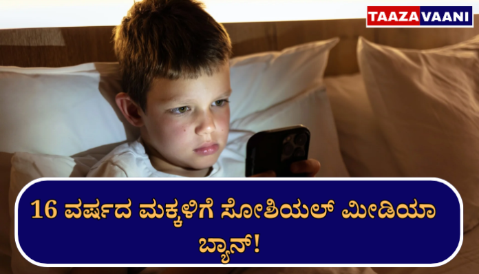 Children's Mental Health Budget : Social media ban for children under 16? Big decision in Siddaramaiah budget!