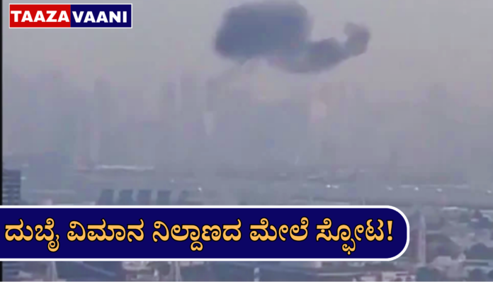 Dubai: Massive explosion near Dubai airport; Flight operations halted due to missile attack fears!