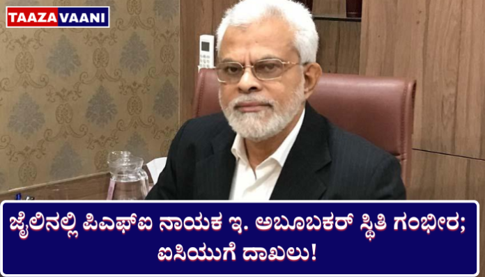 E Abubacker | Condition of PFI founder arrested under UAPA is worrying: Treatment in hospital!