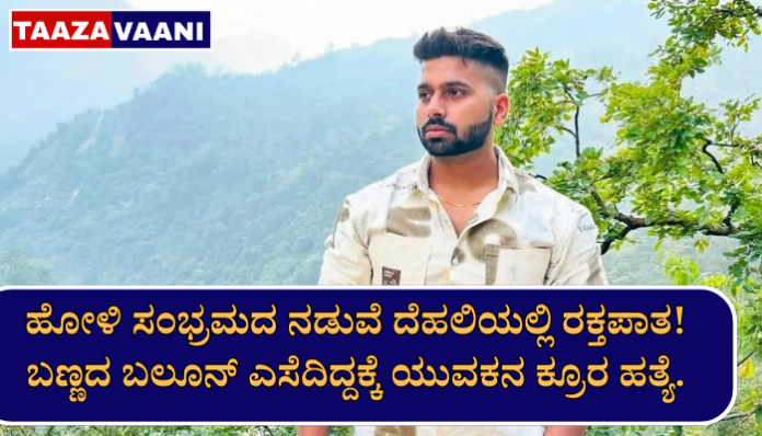 Holi murder shock in Delhi : Tarun was brutally killed for throwing a balloon!