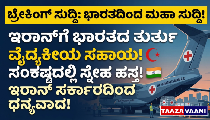 India Aids Iran: Tons of medical supplies sent; India's humanity is a model for the entire world!