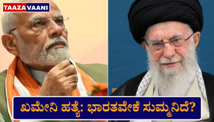 India's Policy on Iran: What is the reason for India's silence on Khamenei's assassination? Opposition parties' outrage over Modi government's move, intense debate in diplomatic circles!