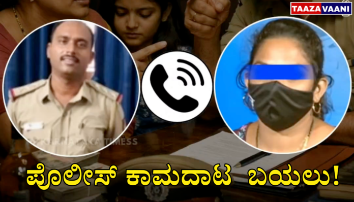 Inspector Sandesh Case: Moodbidri Inspector's sexual misconduct exposed! Police officer sets eyes on woman and daughter; Demands 25 lakh bribe!