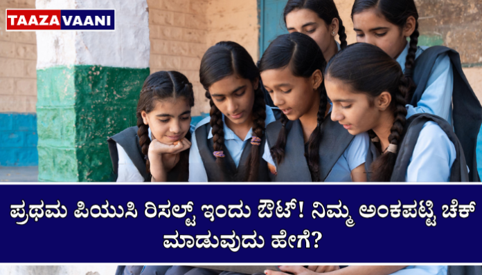 Karnataka 1st PUC Result 2026: First PUC Result Out Today! How to Check Your Marksheet?