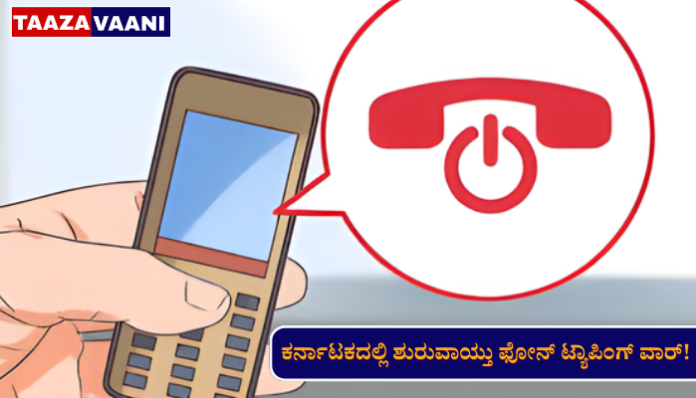Karnataka Phone Tapping Controversy | Phone tapping again in Karnataka: Is the government keeping an eye on the calls of opposition leaders? Huge political conflict!