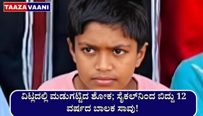 Kolnadu Accidental Death | Horrific incident in Vittal: A 12-year-old boy who was returning on a cycle after finishing an Iftar gathering fell and died!