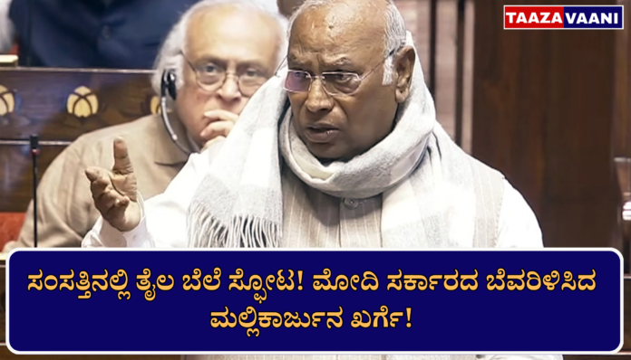 Mallikarjun Kharge | Oil price hike heated up in Rajya Sabha: Huge uproar in the House over Mallikarjun Kharge's question!