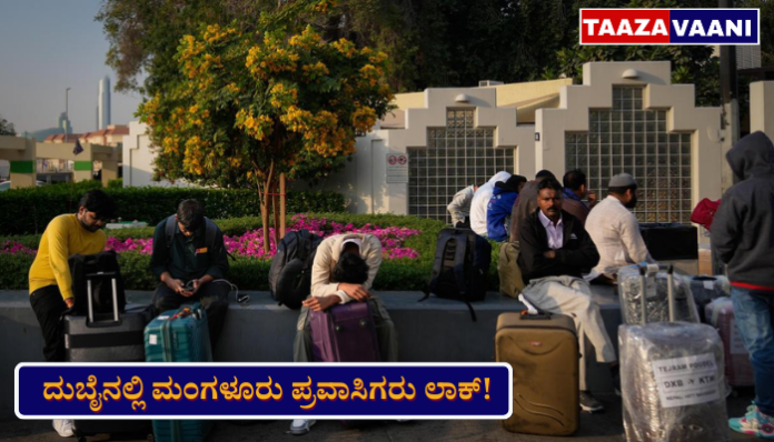 Mangaluru Tourists Stranded in Dubai | Mangaluru tourists caught in the middle of the Gulf War: 8 in Dubai, one locked in Saudi! Families on the coast in fear.