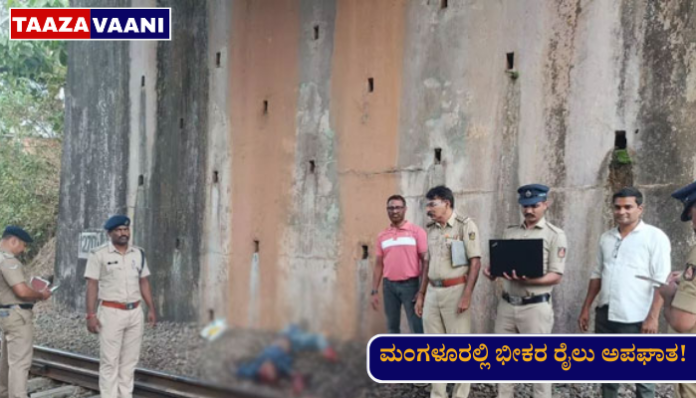 Mangaluru Train Accident | Terrible train accident in Mangalore: A person sitting by the tracks was hit by a train, died on the spot!