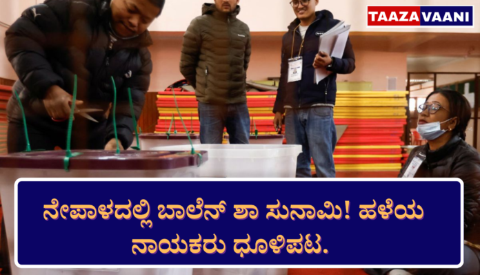 Nepal Election Results | Former rapper Balendra Shah's party leads by a landslide; Were old political stalwarts swept away by the 'Gen-z' wave?