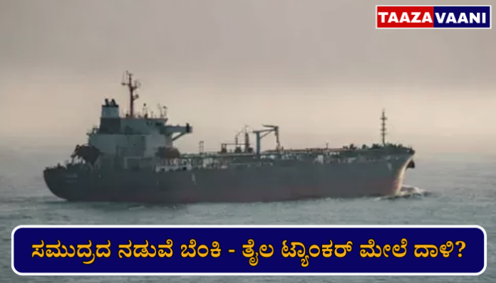 Oman Ship Explosion | Massive explosion on ship off Oman coast: Oil tanker targeted near Muscat? War rages in West Asia!