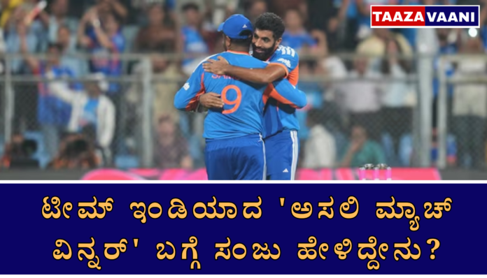 Sanju Samson praises Jasprit Bumrah: If it weren't for Bumrah, I wouldn't be standing here!