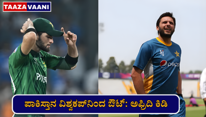 Shahid Afridi Slams Shaheen | Afridi's father-in-law turned against his son-in-law!: Shaheen Afridi slams him after Pakistan's exit from the World Cup, what is the reason?