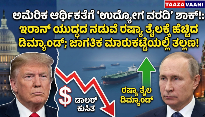 US Job Report Shock: Demand for Russian oil increases amid Iran war; Global market panic!