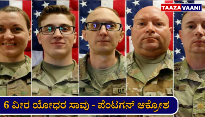 US Soldiers Killed in Kuwait Drone Strike : Death of 6 soldiers confirmed! Pentagon identifies dead heroes.