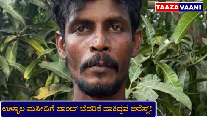 Ullal Mosque Bomb Threat Arrest: Bhatkal man arrested by police after Instagram post!