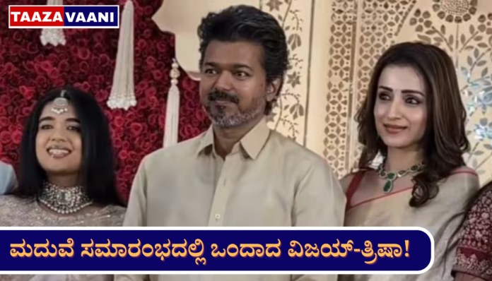 Vijay Trisha Wedding Reception Video: Vijay-Trisha enter the wedding ceremony together! Video goes viral on social media