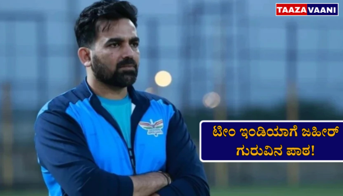 Zaheer Khan BCCI Camp | Zaheer Khan's lesson for Team India pacers: BCCI's new master plan, bowling camp begins in Bengaluru!