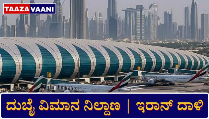 ದುಬೈ ಅಂತರರಾಷ್ಟ್ರೀಯ ವಿಮಾನ ನಿಲ್ದಾಣದ ಮೇಲೆ ಇರಾನ್ ಕ್ಷಿಪಣಿ ದಾಳಿ ವರದಿ, UAE ತುರ್ತು ಎಚ್ಚರಿಕೆ