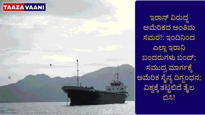Americas-final-war-against-Iran-All-Iranian-ports-closed-from-today-US-military-blockade-of-sea-routes-Oil-glut-to-hit-the-world-scaled