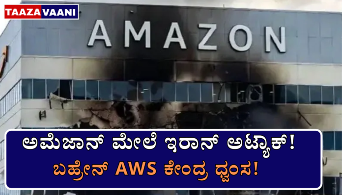 Bahrain Attack: Iran attacks Amazon's cloud business in Bahrain