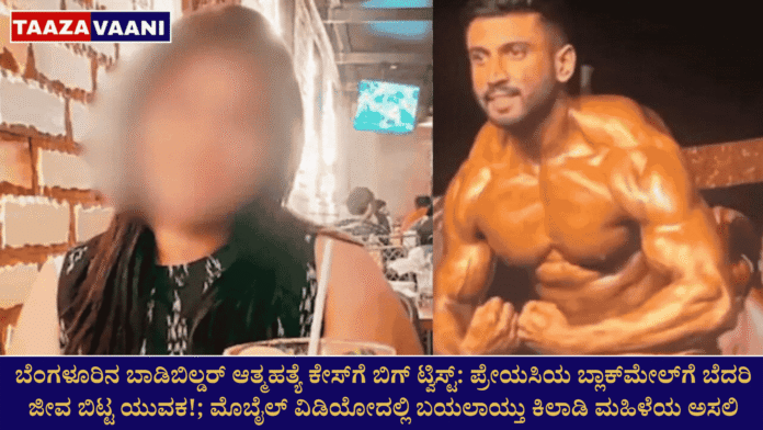 Big twist in Bengaluru bodybuilder suicide case Young man commits suicide after being blackmailed by his girlfriend!; Real face of the woman who raped him revealed in mobile video!.
