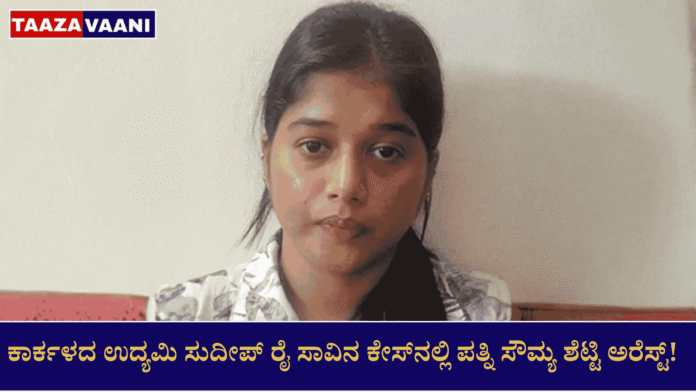 Big twist in Karkala businessman Sudeep Rai's death case: Khiladi's wife Soumya Shetty arrested!;