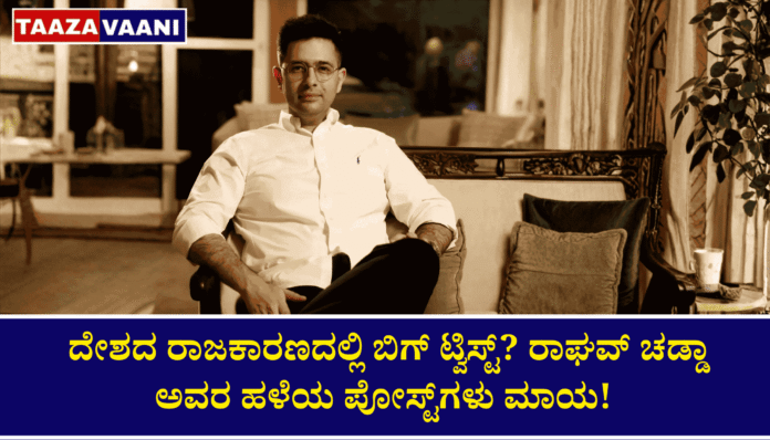 Big-twist-in-the-countrys-politics-Raghav-Chadhas-old-posts-are-gone-