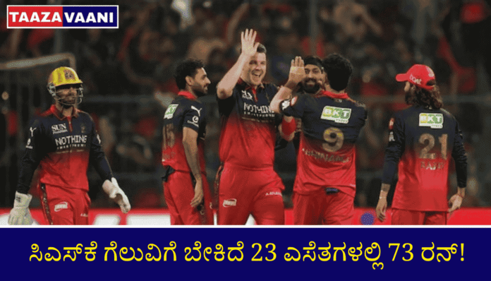 CSK need 73 runs off 23 balls to win! 💥 RCB bowlers' thrashing at Chinnaswamy; Chennai fear defeat!