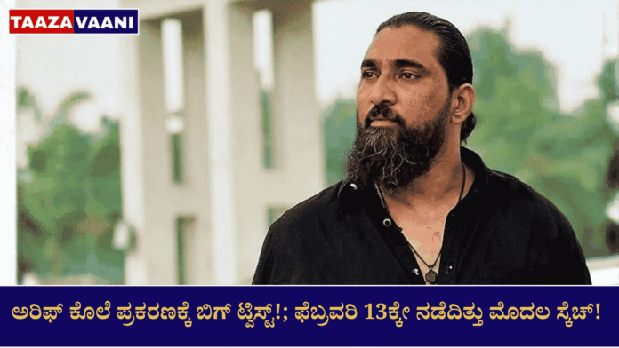 Genuine clue found in Mangaluru Arif murder case!: Sketch of death was prepared 45 days in advance!; Police ready to hunt down many more members of the murder team!