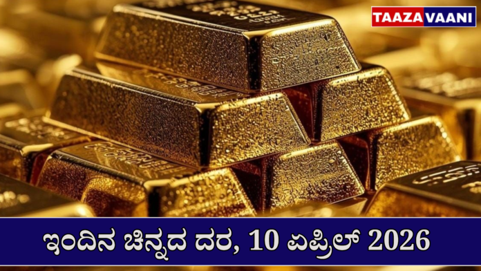 Gold Rate Today (10 April 2026): What is the gold rate in Mangalore today? Details of today's 24K, 22K and 18K prices!