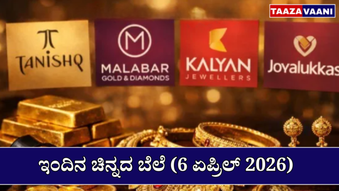 Gold Rate Today (6 April 2026) : IBJA Benchmark, Tanishq, Kalyan, Malabar and Joyalukkas Retail Prices