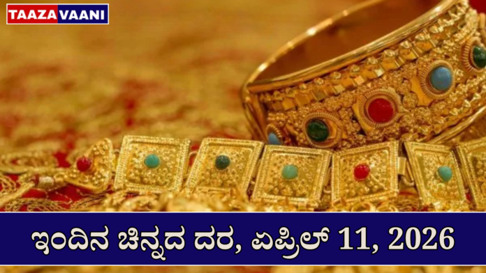 Gold rate today 11 April 2026: What is the price of 22 and 24 carat gold today?