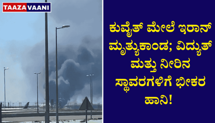 Irans-deadly-missile-strikes-Kuwait-Severe-damage-to-power-and-water-plants-